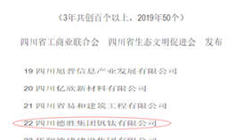 德勝釩鈦入圍省綠色經(jīng)營百家民營企業(yè)50強