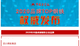 集團入選2020中國鋼鐵行業品牌榜“中國卓越鋼鐵企業品牌”