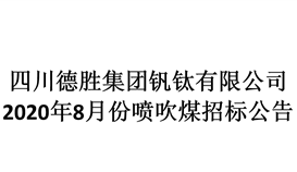 2020年8月份噴吹煤招標預(yù)告