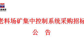 老料場礦集中控制系統采購招投標