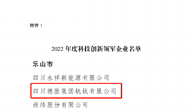 祝賀！四川通報表揚50家科技創新領軍企業，德勝釩鈦榜上有名