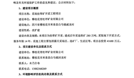 攀枝花青杠坪礦業有限公司采場掛幫礦開采工程項目 環境影響評價第一次公示